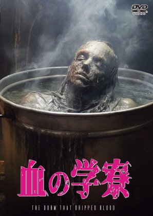 血の学寮 THE DORM THAT DRIPPED BLOOD [DVD] - 閑刻メディア.com