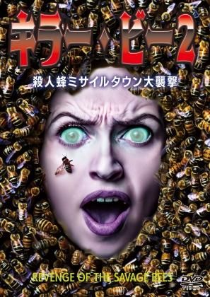 キラー・ビー2／殺人蜂ミサイルタウン大襲撃 REVENGE OF THE