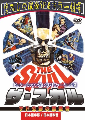 ザスカル サド侯爵の頭蓋骨 日本語吹替収録版 DVD