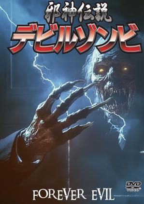 ゾンビ　DVD 46枚セット　まとめて　レア DVD「ゾンビ伝説 ('88米)」ウェス・クレイヴン監督 ビル