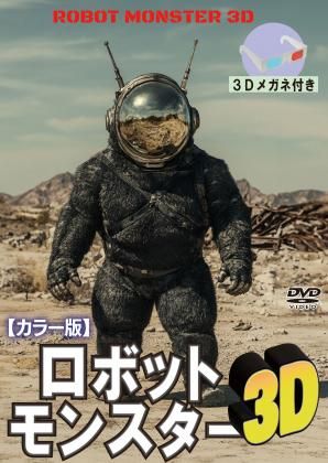 ロボット・モンスター3D カラー版 ROBOT MONSTER [DVD]