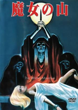 流行に  魔女の山 The Witches Mountain[DVD] 洋画・外国映画