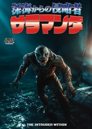 深海からの侵略者サラマンダ The Intruder Within[DVD]【3/28