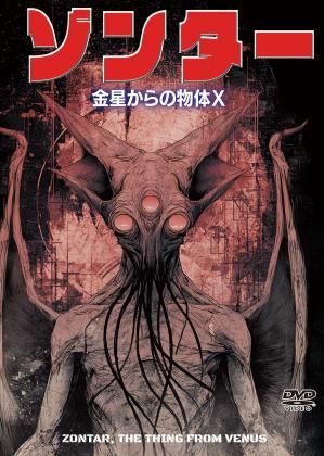 DVD金星怪人ゾンターZontar, The Thing From Venus Zontar: The Thing from Venus (1967) TV Movie, Sci-Fi, Horror
