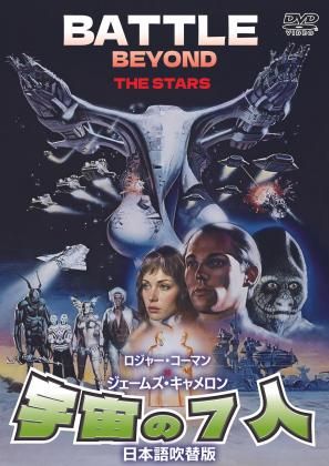宇宙の7人 （日本語吹替収録版）BATTLE BEYOND THE STARS[DVD]【2026