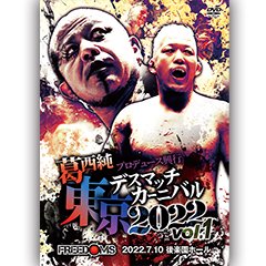葛西純プロデュース興行 東京デスマッチカーニバル2022 vol.1 2022.7