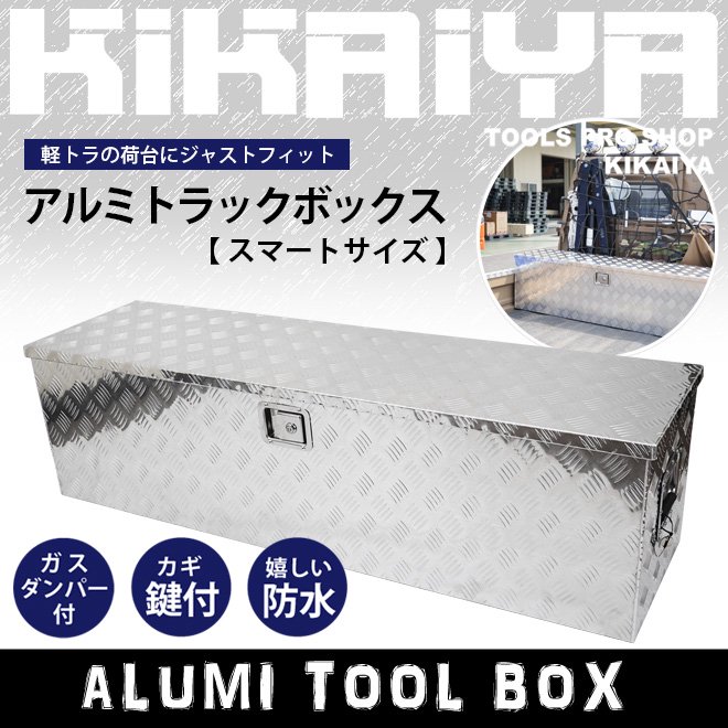 開店祝い 工具ボックス ジャストサイズ 軽トラ荷台 アルミ工具箱 - 設置型 - labelians.fr