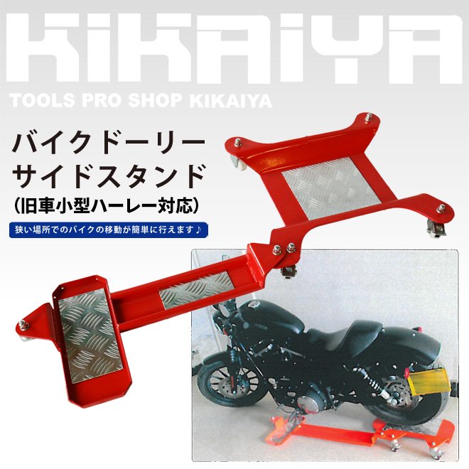 KIKAIYA バイクドーリー車・バイク・自転車