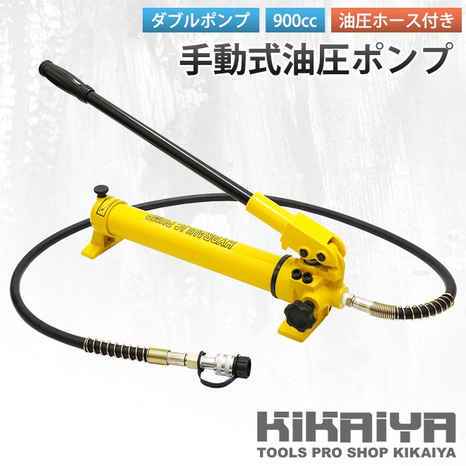 KIKAIYA 油圧ポンプ 手動式 ダブルポンプ 油圧ホース付き 容量900cc 