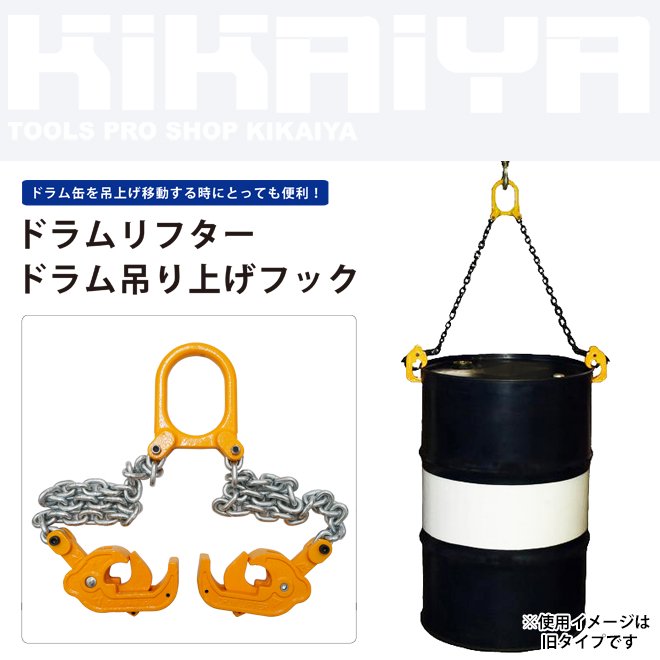KIKAIYA ドラムリフター ドラム吊り上げフック ドラム缶 送料無料 キカイヤ/工具のKIKAIYA-ツールショップ