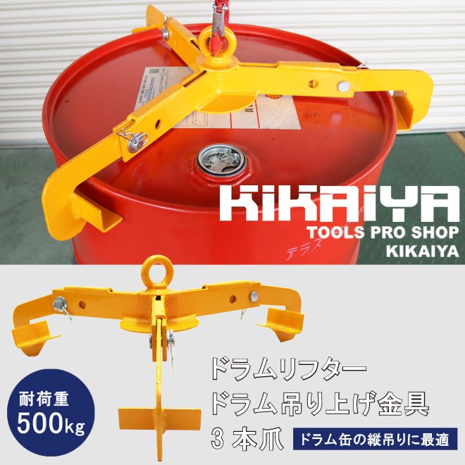 KIKAIYA ドラムリフター 3本爪 ドラム吊り上げ金具 ドラム缶吊り具 荷重500kg ドラム缶縦吊り具 ドラム吊り具  キカイヤ/工具のKIKAIYA-ツールショップ