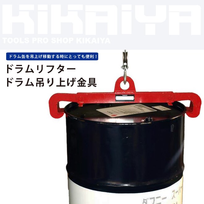 KIKAIYA ドラムリフター ドラム吊り上げ金具 ドラム缶 【 送料無料 】 キカイヤ/工具のKIKAIYA-ツールショップ
