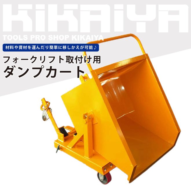 KIKAIYA ダンプカート 150L ホッパー フォークリフト取付け用 大容量