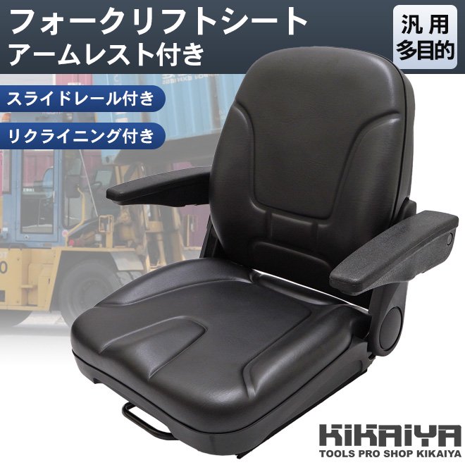 フォークリフトシート 汎用多目的交換用シート オペレーターシート リクライニング機能付 交換用座席 重機用座席（個人様は別途送料） KIKAIYA - 7
