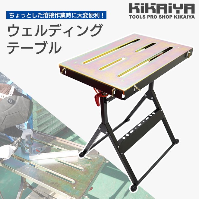 ウェルディング テーブル 折りたたみ式 溶接 作業台 溶接台 【 送料無料 】