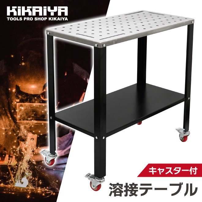 KIKAIYA 溶接テーブル キャスター付 軽量 作業台 ウェルディング
