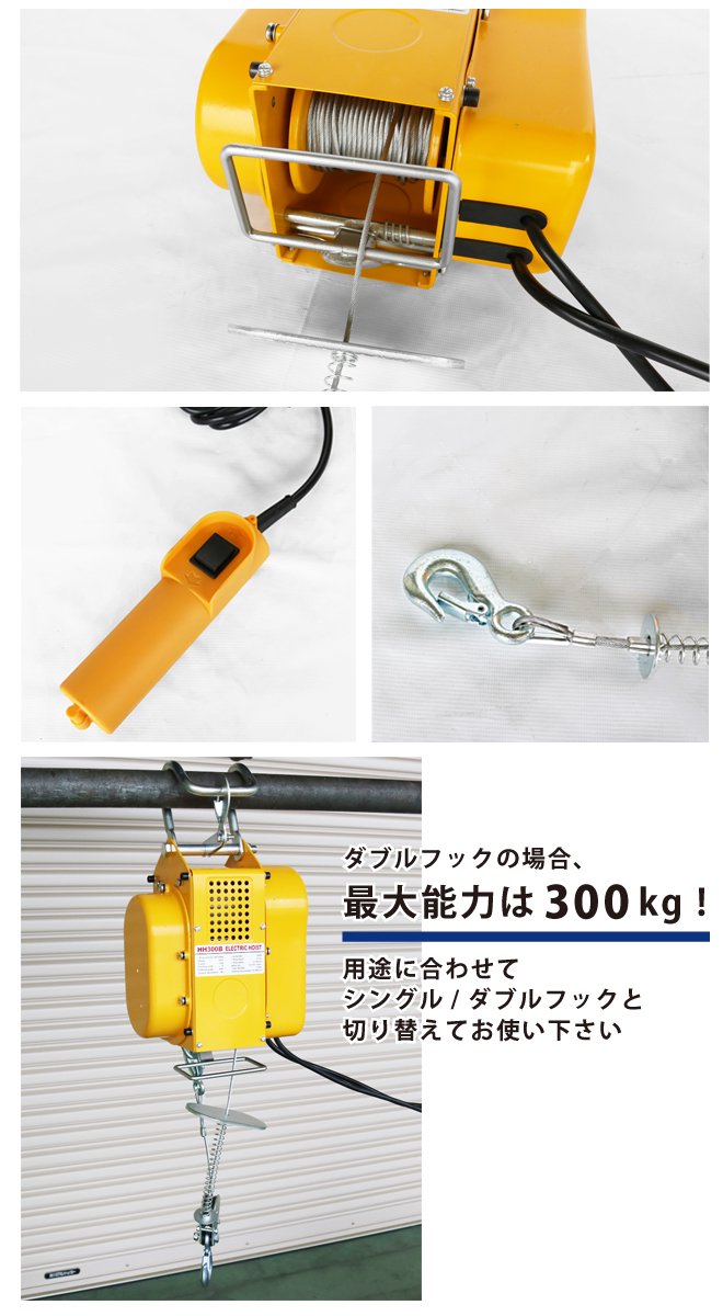 吊下げ式 電動ホイスト 300kg 小型電動ウインチ 家庭用100V 【 送料無料 】