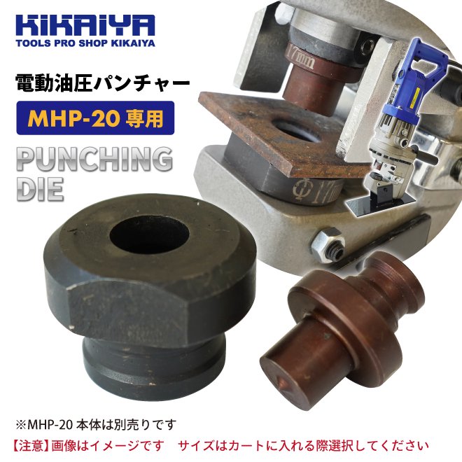 KIKAIYA 電動油圧パンチャー専用 パンチダイ 単品 替刃 MHP-20用 6.5mm