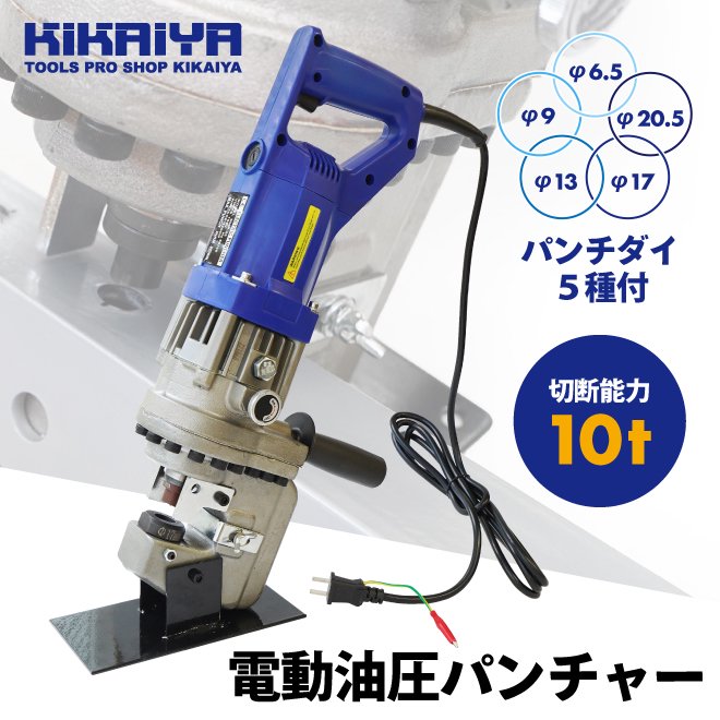 KIKAIYA 電動油圧パンチャー 10t 強力 パンチダイ5種付 1200W AC100V 