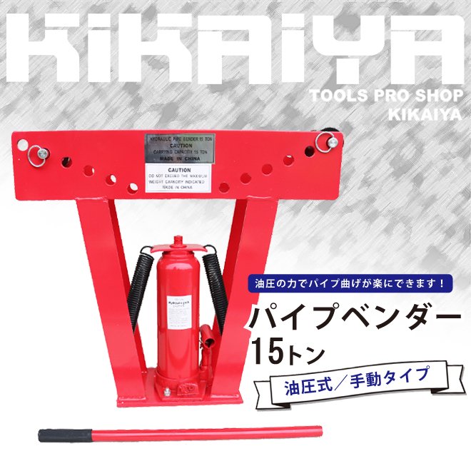 KIKAIYA パイプベンダー 15トン 手動タイプ アダプター7個付 油圧式 