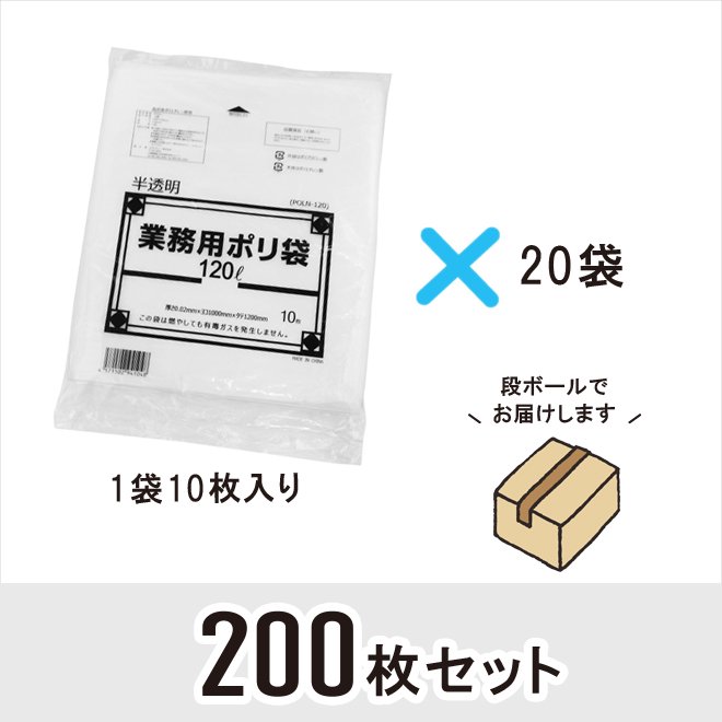 未使用 120L 半透明 ポリ袋 0.05mm厚 10枚×20冊 200枚 ゴミ袋 ごみ袋