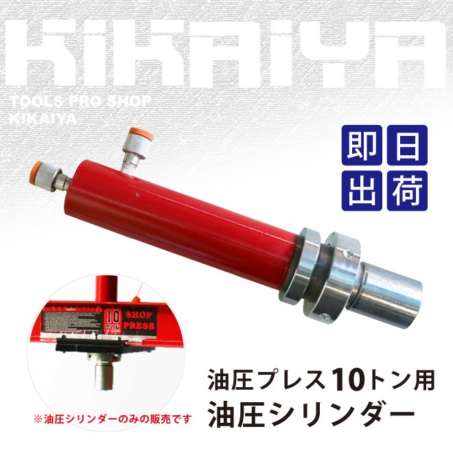 KIKAIYA 油圧プレス 10トン用 油圧シリンダー 【 送料無料 】