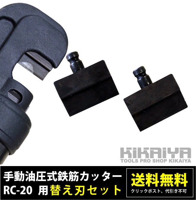 手動油圧式 鉄筋カッター (RC-20)用 替え刃セット 【 商品代引不可 】