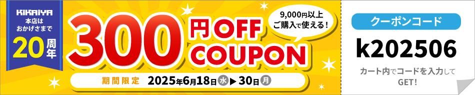 6月9000円以上購入で使える300円クーポン