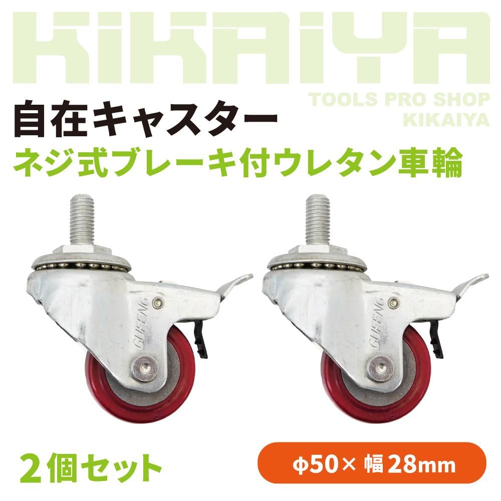 自在キャスター | ブレーキ付ウレタン車輪 - キカイヤ/工具のKIKAIYA