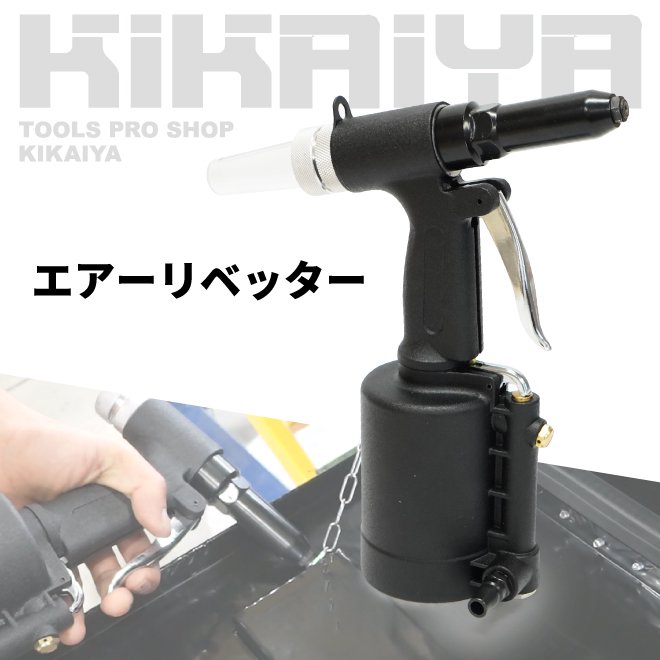 KIKAIYA エアーリベッター エアーリベットガン リベット 工具 ノーズ