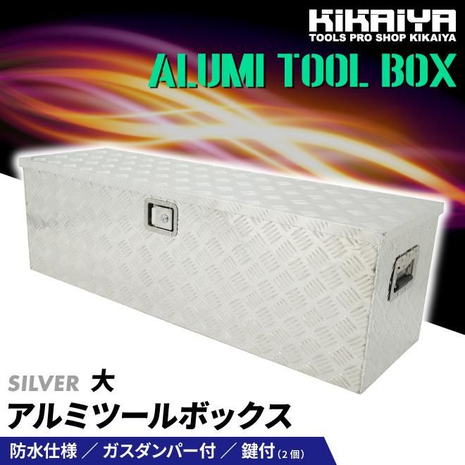 オンライン限定商品 アルミ縞工具箱 L500×W260×H300mm ツールBOX 