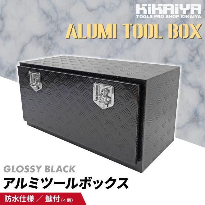 KIKAIYA アルミボックス サイドボックス 915×430×450mm ブラック 艶あり アルミ工具箱 トラックボックス アルミツールボックス