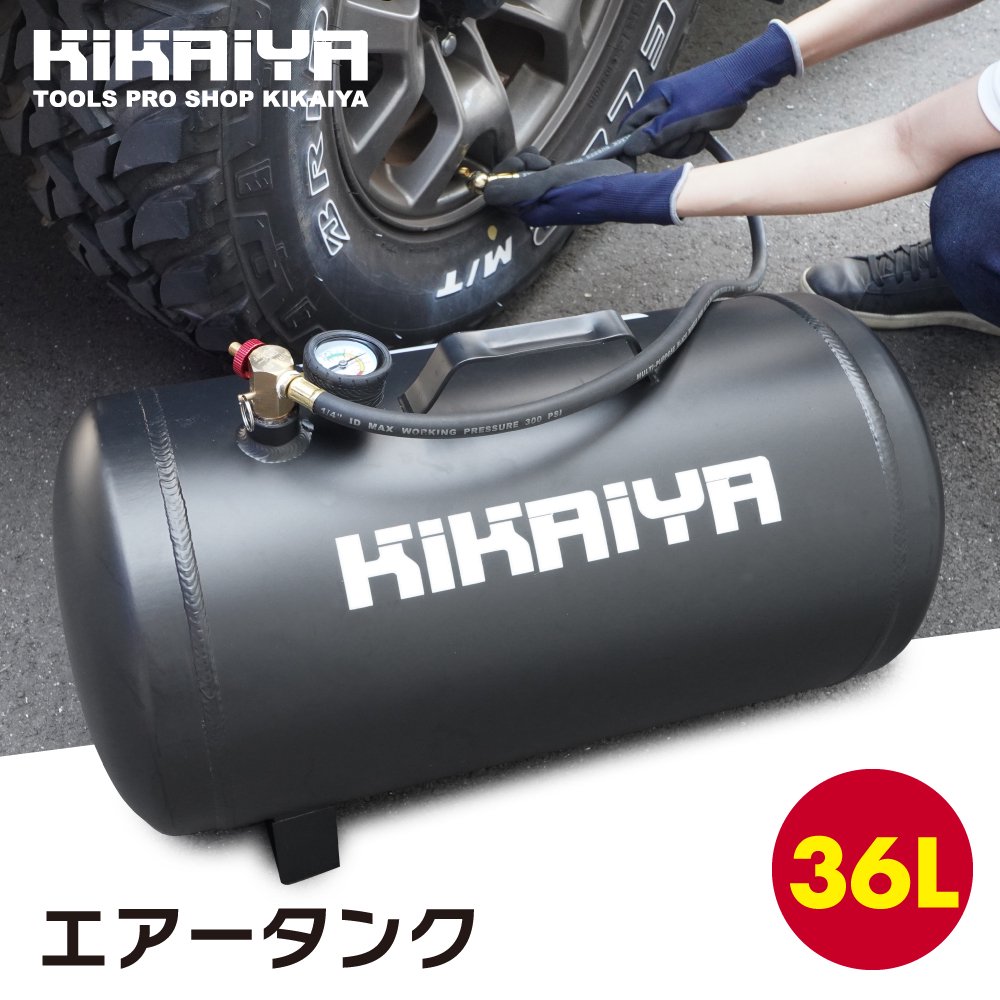 エアータンク 36L アルミ製 軽量 サブタンク KIKAIYA