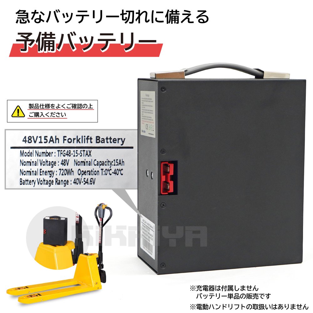 KIKAIYA バッテリー 電動ハンドリフト専用 大容量 48V 15Ah 予備 交換用 充電式 リチウム電池 リチウムバッテリー ハンドパレット  パレットトラック