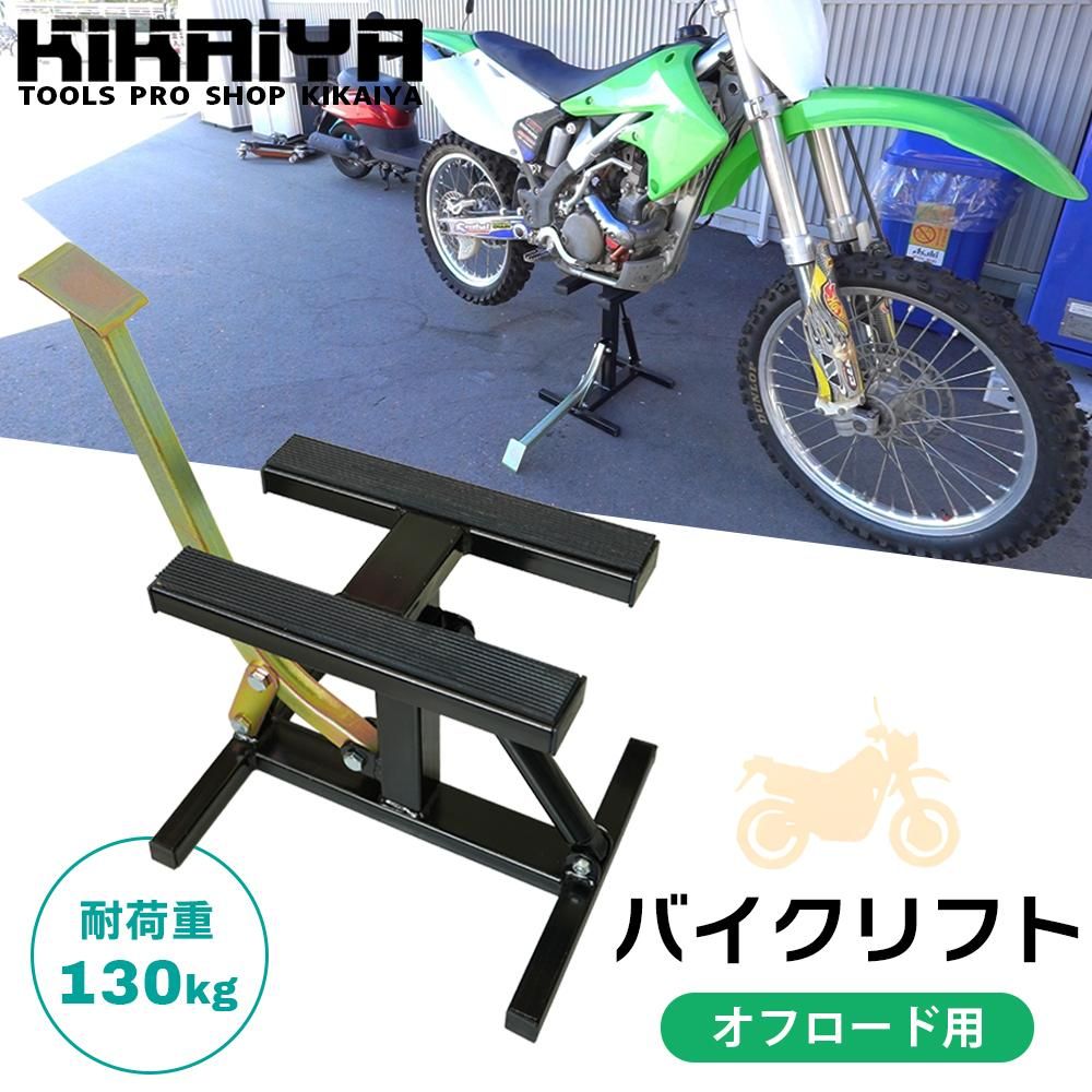 バイクスタンド | 耐荷重130kg - キカイヤ/工具のKIKAIYA-ツールショップ