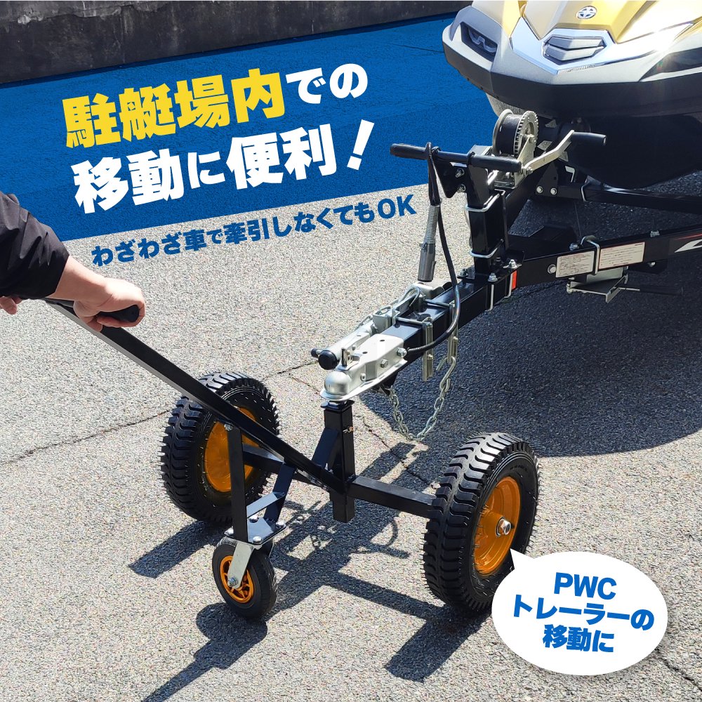 KIKAIYA トレーラードーリー 最大耐荷重 360kg ドーリー PWCトレーラー ジェットスキー 水上バイク マリンジェット 小型ボート  トレーラー