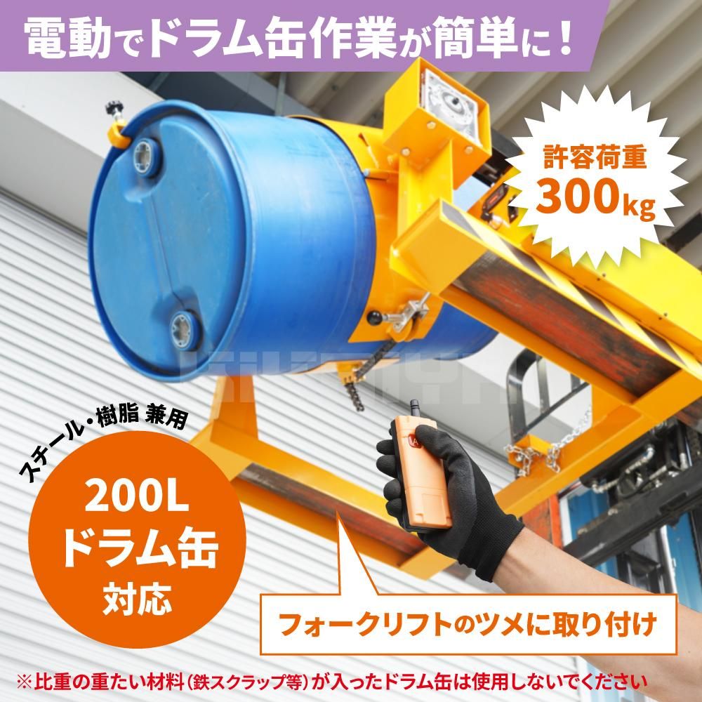 ドラム缶反転機 | 電動無線リモコン - キカイヤ/工具のKIKAIYA-ツール