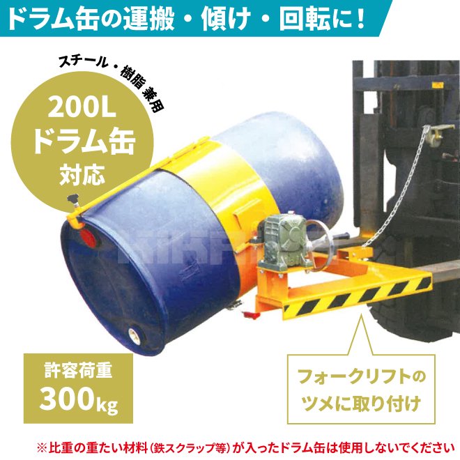 KIKAIYA ドラム缶反転機 ギアボックス付き ドラムチルト フォーク用