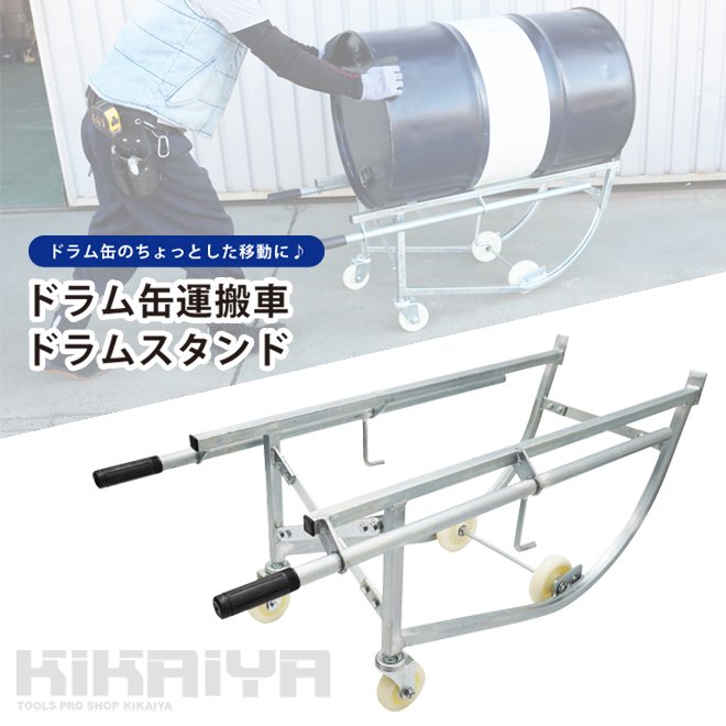 KIKAIYA ドラム缶キャリー ドラム缶運搬車 ドラムスタンド 耐荷重210kg ドラムポーター S型 ドラム缶台車