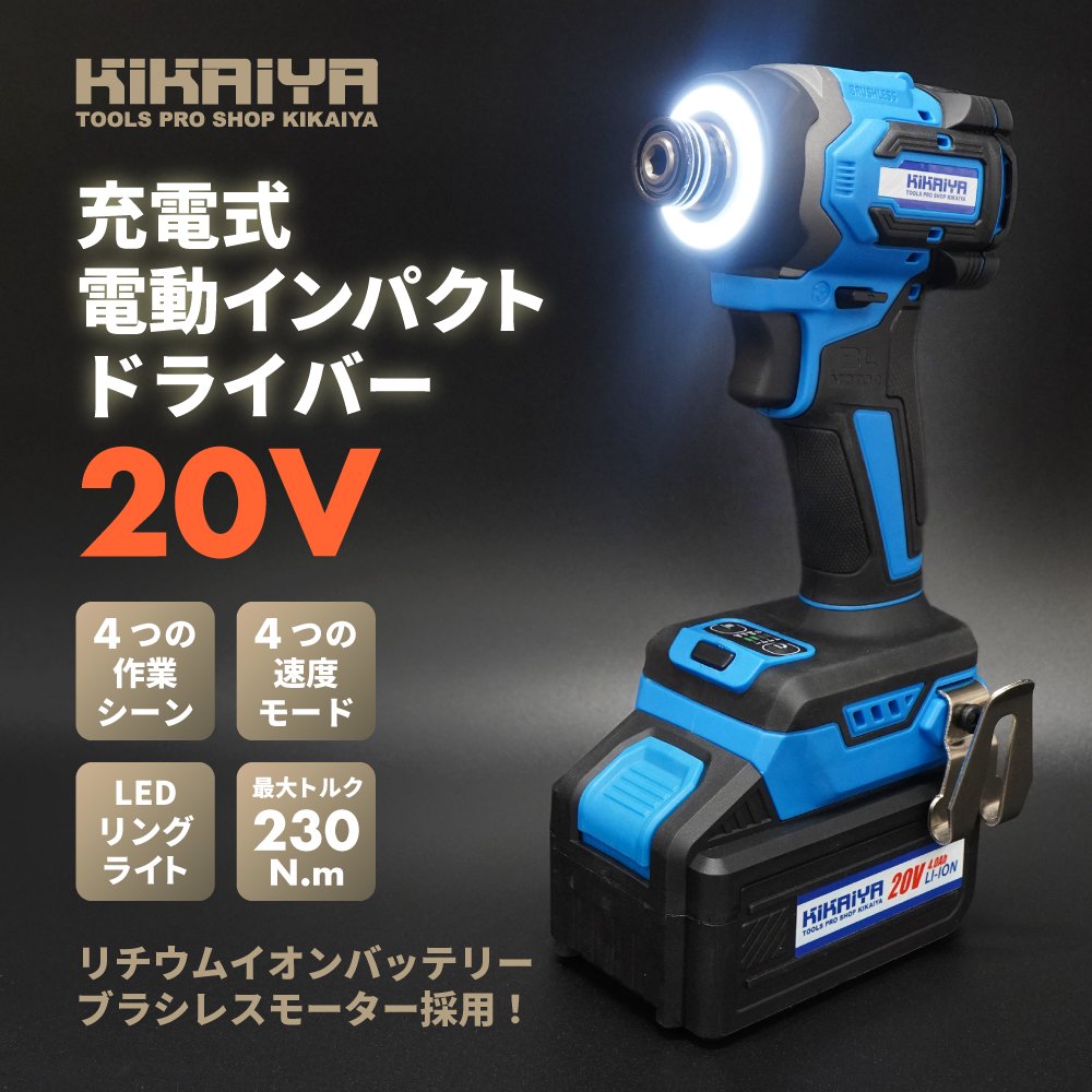 KIKAIYA 電動インパクトドライバー 20V 230Nm コードレス