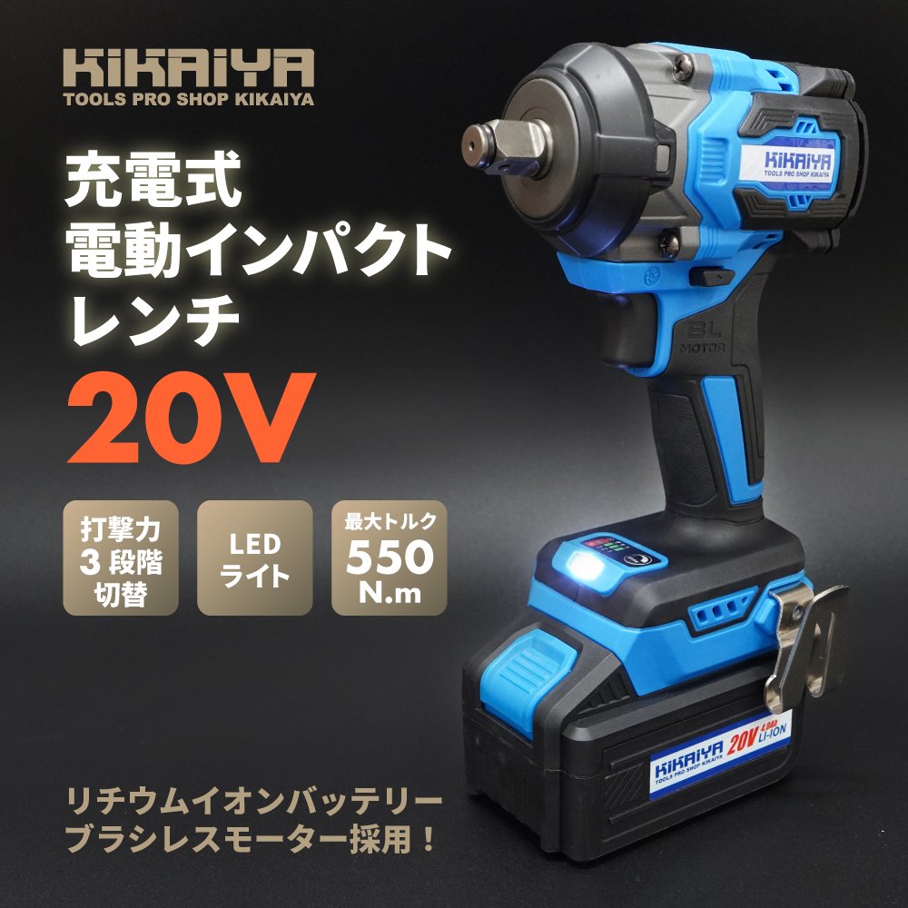 KIKAIYA 電動インパクトレンチ 20V 550Nm 【ソケットプレゼント】