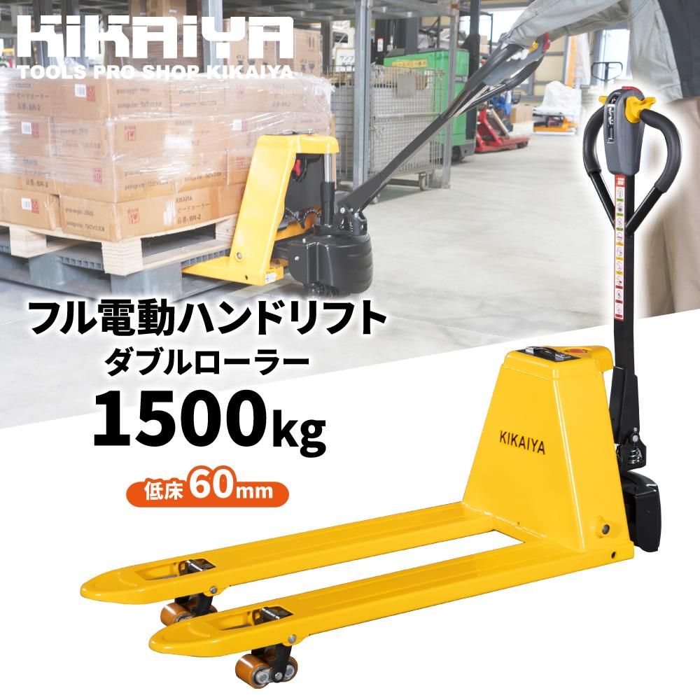ハンドリフト 電動 1500kg 低床 ダブルローラー ハンドリフト 電動 1500kg 低床 ダブルローラー