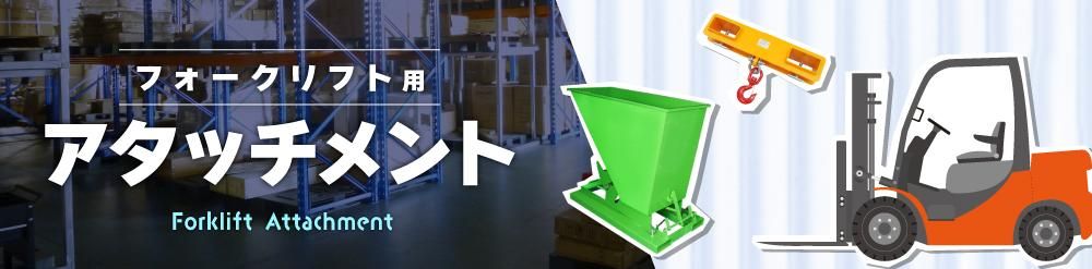 フォークリフト用アタッチメント
