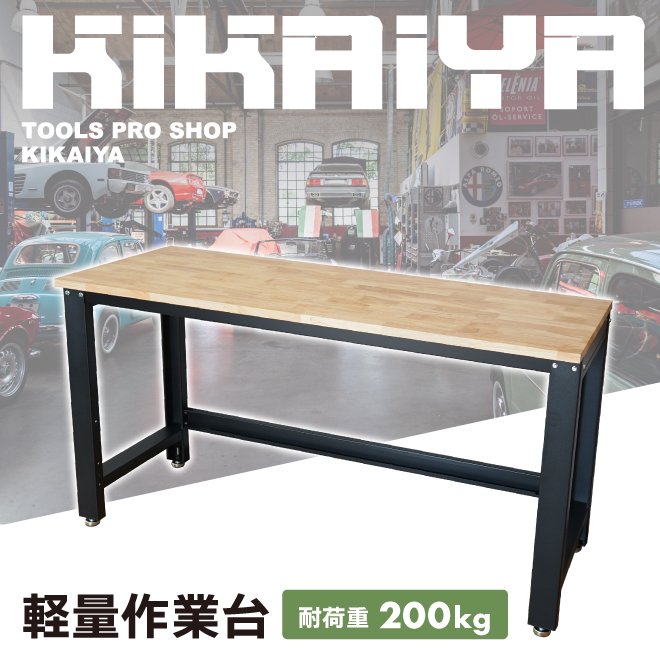KIKAIYA 作業台 200kg 軽量 W1600xD600xH870mm 木製天板 ワーク