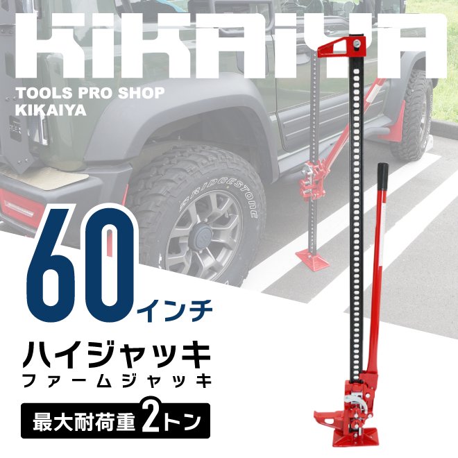 KIKAIYA ハイジャッキ 60インチ ハンドルキーパー付き 手動式 ウインチ