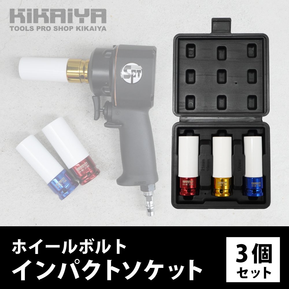 KIKAIYA インパクトソケット 3個セット 17,19,21mm 1/2DR