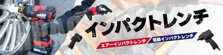 インパクトレンチ
