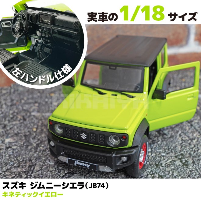 KIKAIYA ジムニー シエラ カーモデル JB74 模型 1:18 カスタム可能