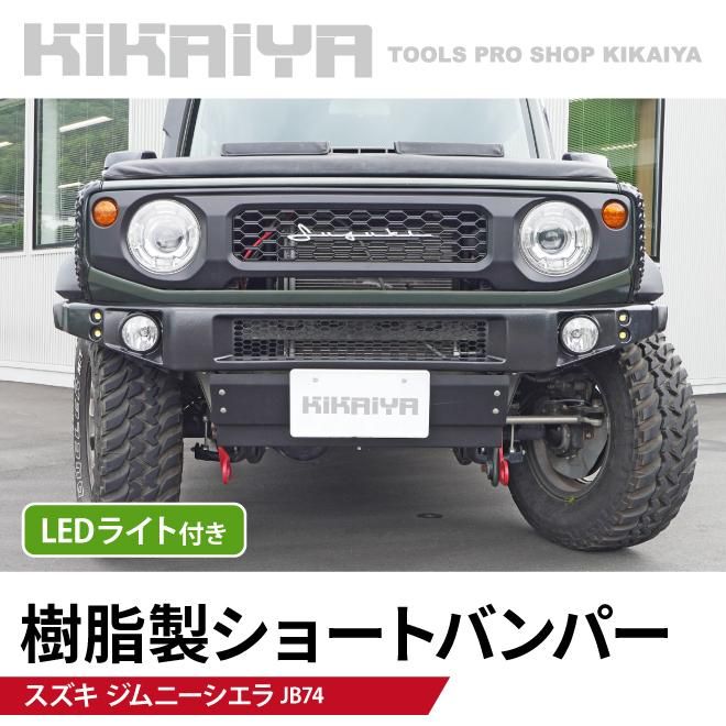 KIKAIYA ジムニー ショートバンパー JB74 LED スキッドプレート