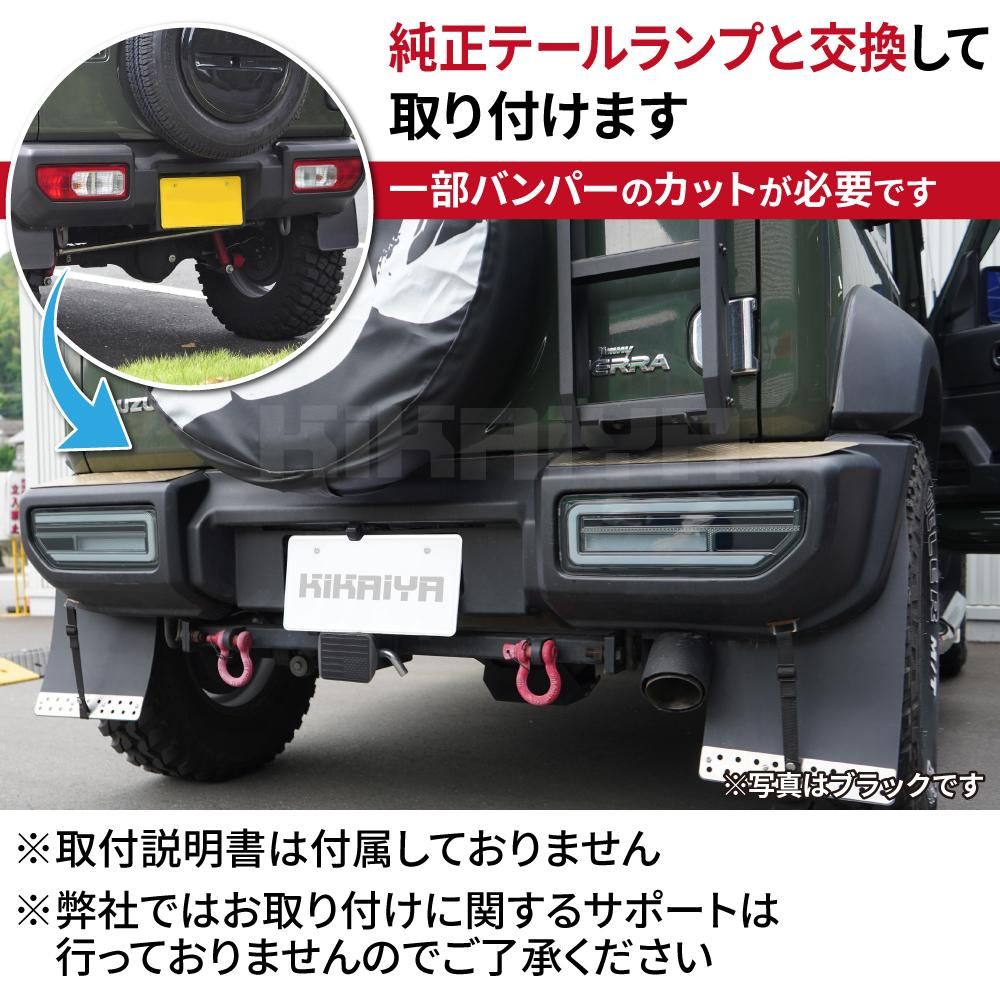 KIKAIYA ジムニー テールランプ LED クリアタイプ JB64 JB74